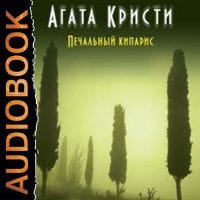 Печальный кипарис