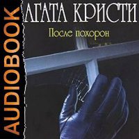 После похорон