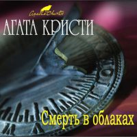 Смерть в облаках