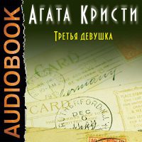 Третья девушка