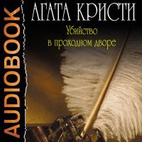 Убийство в проходном дворе