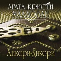 Хикори-дикори (читает Александр Клюквин)