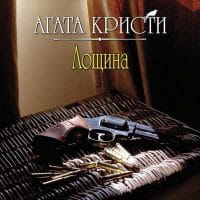 Лощина (читает Александр Клюквин)