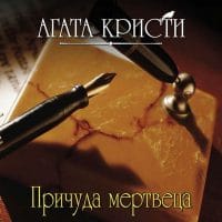 Причуда мертвеца (читает Александр Клюквин)
