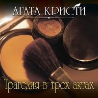 Трагедия в трех актах (читает Александр Клюквин)