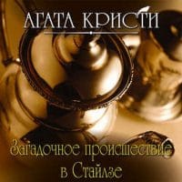 Загадочное происшествие в Стайлзе