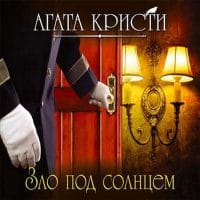 Зло под солнцем (читает Александр Клюквин)