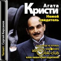 Немой свидетель (читает Сергей Кирсанов)