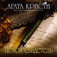 Немой свидетель (читает Александр Клюквин)