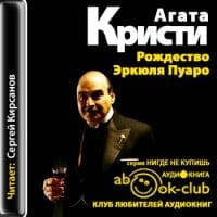 Рождество Эркюля Пуаро