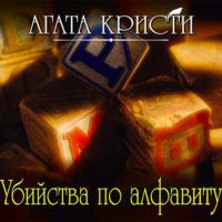 Убийства по алфавиту