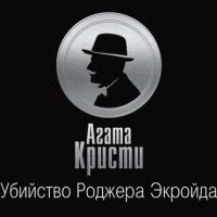 Убийство Роджера Экройда