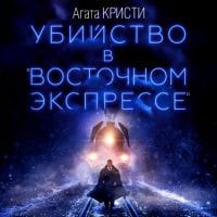 Убийство в «Восточном экспрессе» (читает Александр Клюквин)