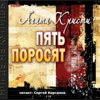Пять поросят