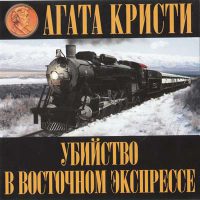Убийство в Восточном экспрессе