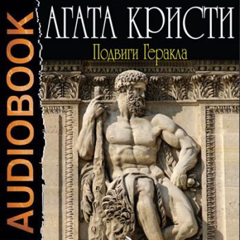 Подвиги Геракла