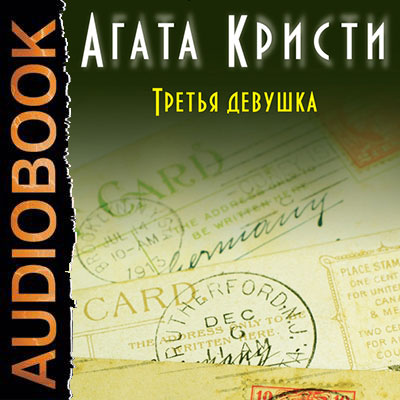 Третья аудиокнига. Третья девушка Агата Кристи книга. Кристи Агата 