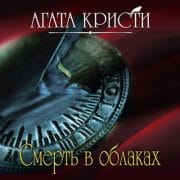 Смерть в облаках (2018)