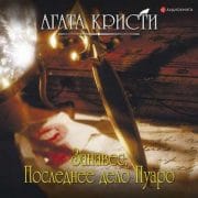 Занавес: Последнее дело Пуаро (читает Александр Клюквин)